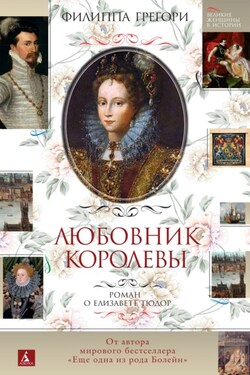 Любовник королевы - Филиппа Грегори