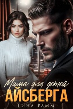 Мама для детей Айсберга - Тина Рамм