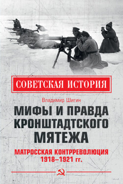 Мифы и правда Кронштадтского мятежа. Матросская контрреволюция 1918–1921 гг. - Владимир Шигин