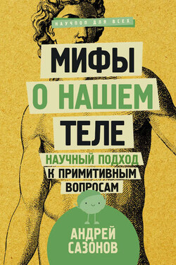 Мифы о нашем теле. Научный подход к примитивным вопросам - Андрей Сазонов