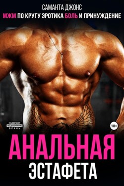 МЖМ по кругу. Анальная Эстафета. Эротика, боль и принуждение - Саманта Джонс