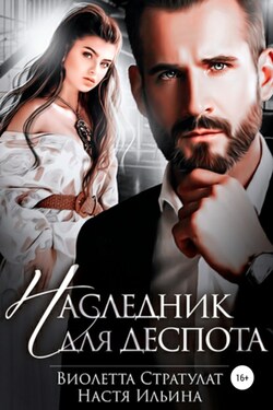 Наследник для Деспота - Виолетта Стратулат