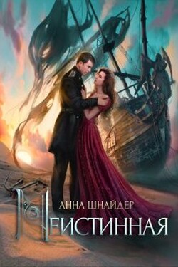 Неистинная - Аннa Шнайдер