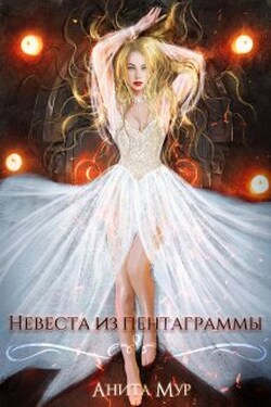 Невеста из пентаграммы - Анита Мур