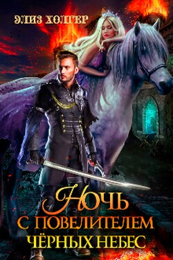 Ночь с повелителем черных небес - Элиз Холгер