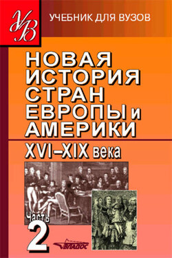 Новая история стран Европы и Америки XVI–XIX века. Часть 2 - Коллектив авторов