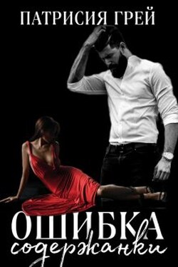 Ошибка содержанки - Патрисия Грей