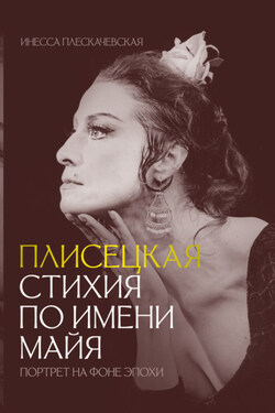 Плисецкая. Стихия по имени Майя. Портрет на фоне эпохи - Инесса Плескачевская