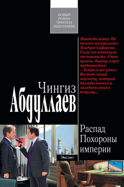 Похороны империи - Чингиз Абдуллаев