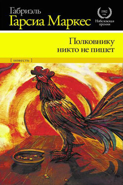 Полковнику никто не пишет - Габриэль Маркес