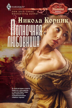 Полночная любовница - Никола Корник