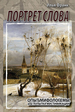 Портрет слова. Опыт мифологемы, или Попытка мистификации - Илья Франк
