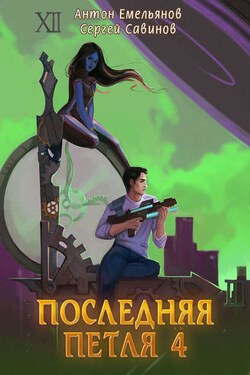 Последняя петля. Книга 4 - Антон Дмитриевич Емельянов