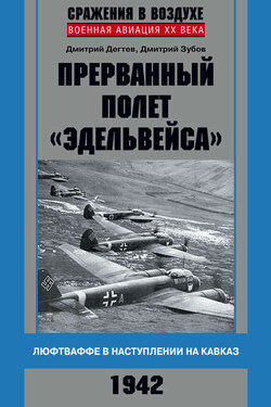 Прерванный полет «Эдельвейса». Люфтваффе в наступлении на Кавказ. 1942 г. - Дмитрий Михайлович Дёгтев
