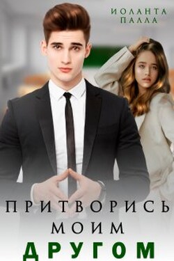 Притворись моим другом - Иоланта Палла
