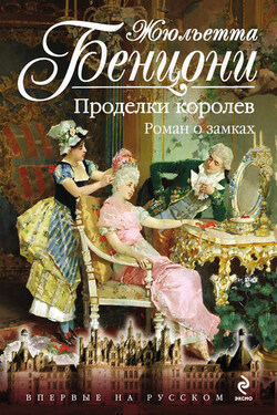 Проделки королев. Роман о замках - Жюльетта Бенцони