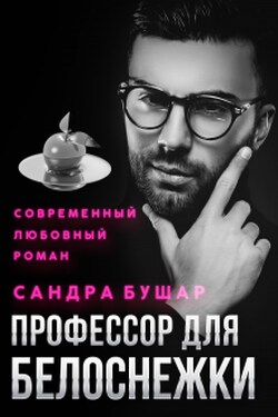 Профессор для Белоснежки - Сандра Бушар