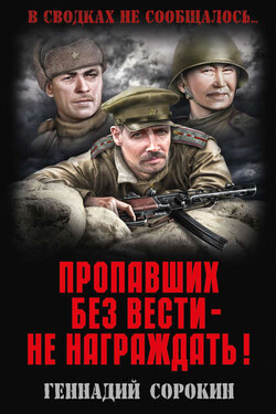 Пропавших без вести – не награждать! - Геннадий Сорокин