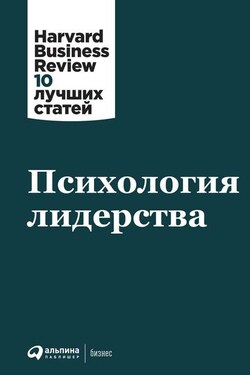 Психология лидерства - Harvard Business Review (HBR)