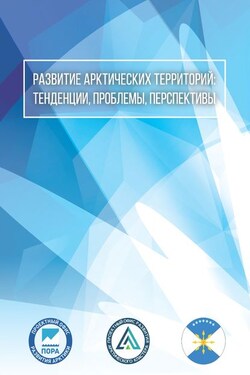 Развитие арктических территорий: тенденции, проблемы, перспективы - Сборник статей