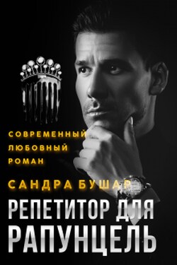 Репетитор для Рапунцель - Сандра Бушар