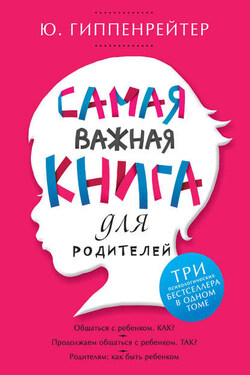 Самая важная книга для родителей (сборник) - Юлия Гиппенрейтер
