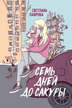 Семь дней до сакуры - Светлана Лаврова