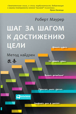 Шаг за шагом к достижению цели. Метод кайдзен - Роберт Маурер