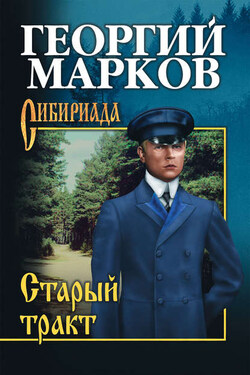 Старый тракт (сборник) - Георгий Марков