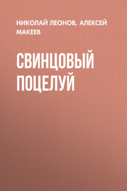 Свинцовый поцелуй - Алексей Викторович Макеев