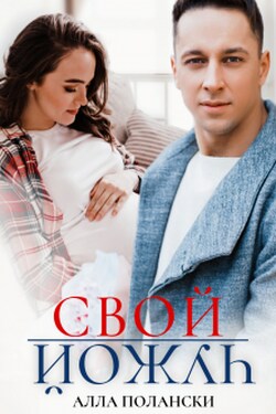 Свой чужой - Алла Полански