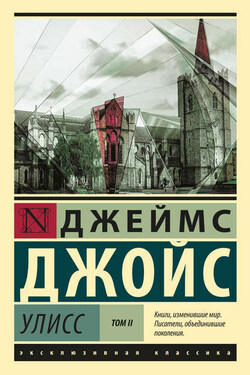 Улисс. Том II - Джеймс Джойс