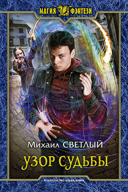 Узор судьбы - Михаил Светлый