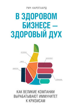 В здоровом бизнесе – здоровый дух. Как великие компании вырабатывают иммунитет к кризисам - Рич Карлгаард