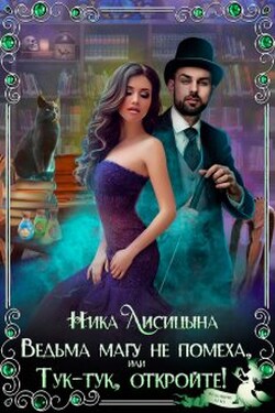 Ведьма магу не помеха, или Тук-тук, откройте! - Ника Лисицына