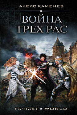 Война Трех Рас - Алекс Каменев