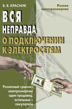 Вся неправда о подключении к электросетям - Валентин Красник
