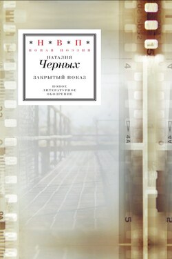 Закрытый показ. Книга стихотворений 2012–2017 - Наталия Черных