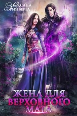 Жена для Верховного мага - Оксана Гринберга