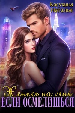 Женись на мне, если осмелишься - Наталья Косухина