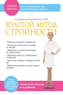 Золотой метод стройности - Марият Мухина