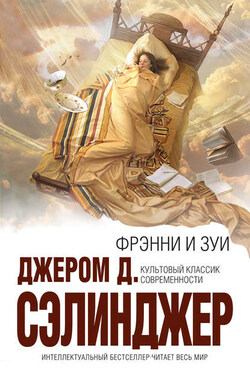 Зуи - Джером Дэвид Сэлинджер