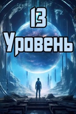 13 уровень - Денис Петриков