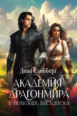 Академия Драгонмира. В поисках василиска - Дина Сдобберг