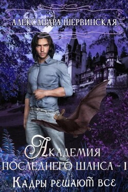 Академия Последнего Шанса – 1. Кадры решают всё - Александра Шервинская