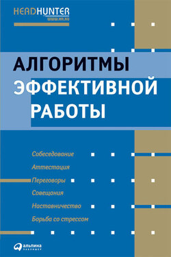 Алгоритмы эффективной работы - Ричард Темплар