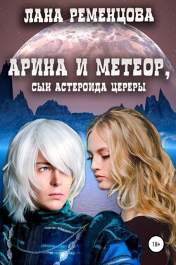 Арина и Метеор, сын астероида Цереры - Лана Ременцова