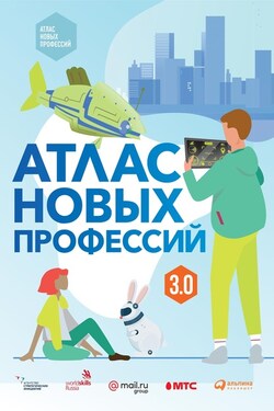 Атлас новых профессий 3.0 - Дмитрий Судаков