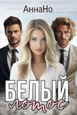 Белый Лотос. - Анна Но