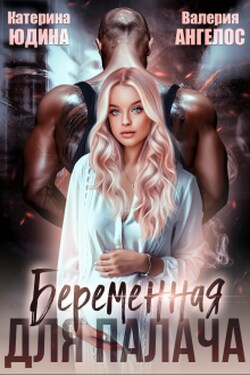 Беременная для Палача... - Екатерина Юдина